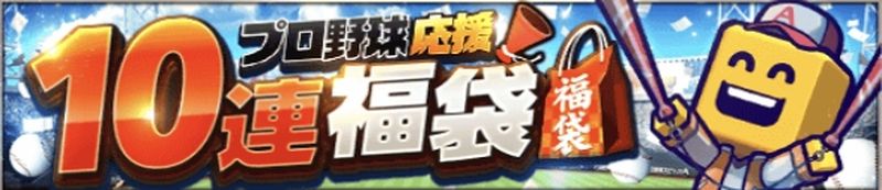 プロ野球応援福袋引くべきか？