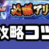 必勝アリーナ攻略のコツ