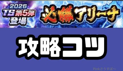 プロスピA-必勝アリーナ攻略法！サクッと報酬ゲットのコツ！ランキングは改悪？