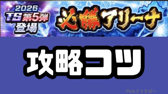 必勝アリーナ攻略のコツ