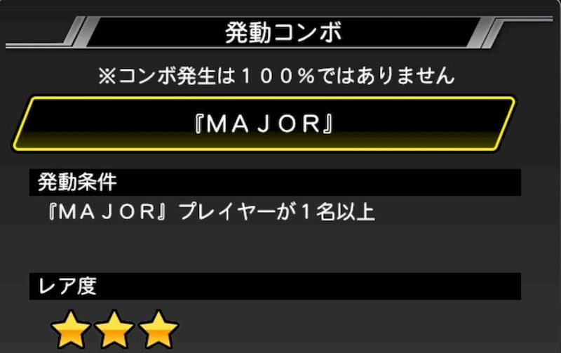 MAJOR固有コンボMAJOR