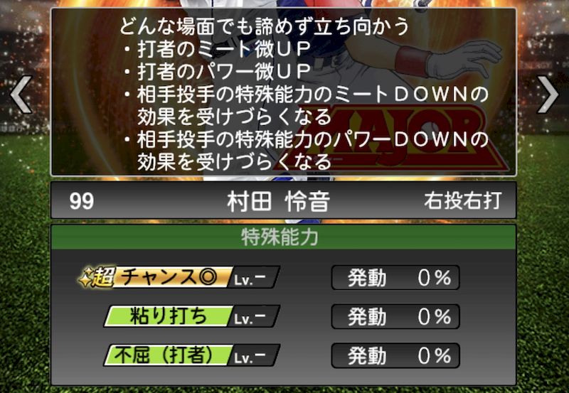 MAJOR特殊能力不屈