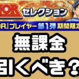 MAJORコラボセレクション引くべき？