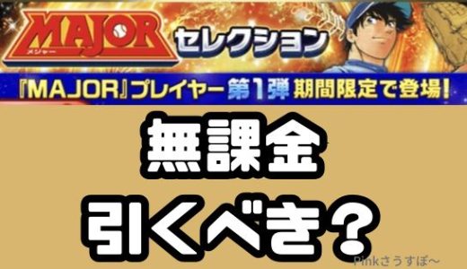 プロスピA-MAJORコラボセレクションは引くべき？無課金の結論は？