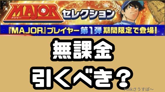 MAJORコラボセレクション引くべき？