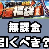 プロ野球応援福袋引くべき？