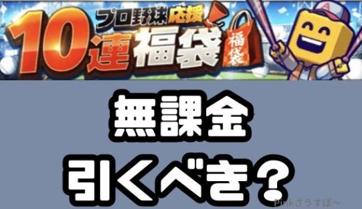 プロスピA-プロ野球応援福袋は引くべきか？無課金も引くべきワケは？