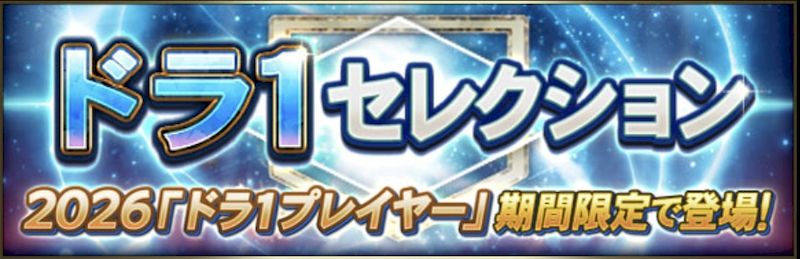 2026ドラ1ガチャ引くべき