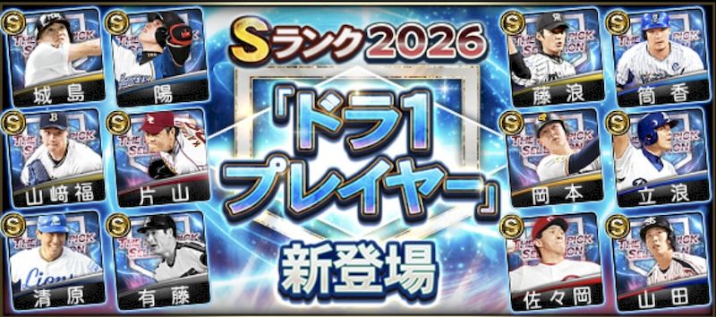 プロスピAドラ1ガチャ登場選手