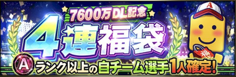 7600万DL4連福袋