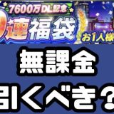 7600万DL福袋引くべき?