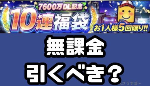 プロスピA-7600万ダウンロード福袋は引くべき？無課金目線で検証してみた