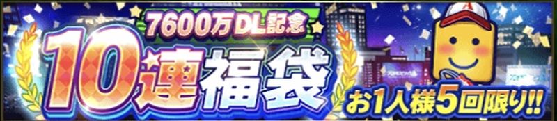 7600万DL福袋引くべき