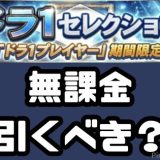 ドラ1ガチャ無課金引くべき?