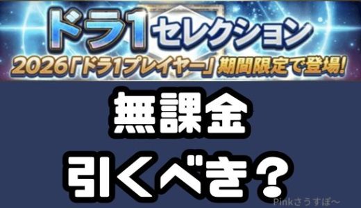プロスピA-ドラ1ガチャは無課金は引くべき？スルーがおススメ？