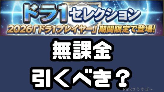 ドラ1ガチャ無課金引くべき？