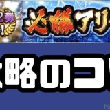 2026必勝アリーナ攻略