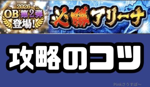 プロスピA-必勝アリーナ攻略法！サクッと報酬ゲットのコツ！ランキングは改悪？