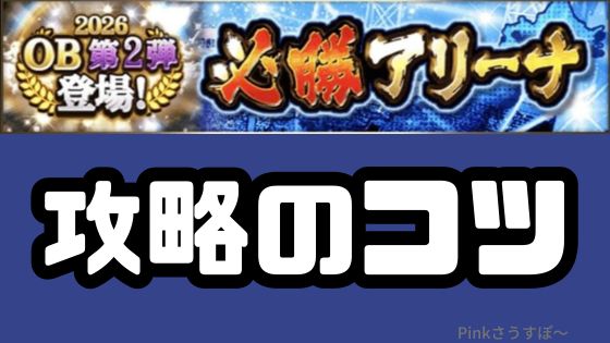 プロスピA-必勝アリーナ攻略法！サクッと報酬ゲットのコツ！ランキングは改悪？