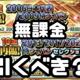 再臨!侍ジャパンガチャ引くべき?