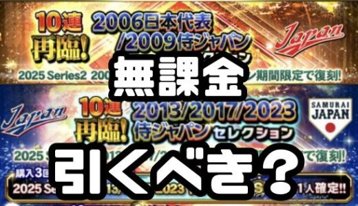 プロスピA-再臨侍ジャパンセレクション登場！無課金はスルー？引くべき？