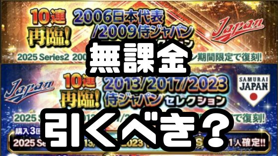 再臨！侍ジャパンガチャ引くべき？