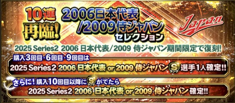 再臨20062009侍ジャパンガチャ