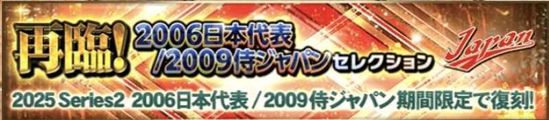 再臨侍ジャパンガチャ引くべきか？