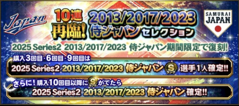 再臨201320172023侍ジャパンガチャ