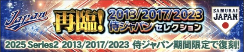 再臨201320172023侍JP