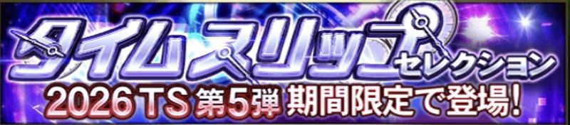2026TSガチャ引くべき？