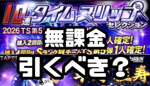 プロスピA-2026TSタイムスリップガチャ第5弾！無課金は引くべき？