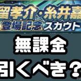 福留孝介・糸井嘉男登場記念ガチャ引くべき?