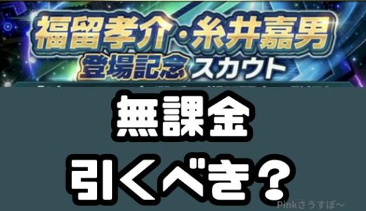 プロスピA-OB福留孝介・糸井嘉男登場記念ガチャは引くべきか？無課金はスルーか？