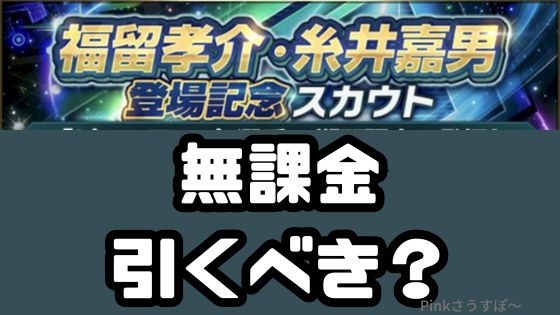 福留孝介・糸井嘉男登場記念ガチャ引くべき？