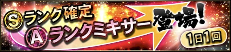 Sランク確定Aランクミキーいつ?