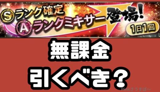 プロスピA-Sランク確定Aランクミキサーは無課金も引くべきか？注意点は？