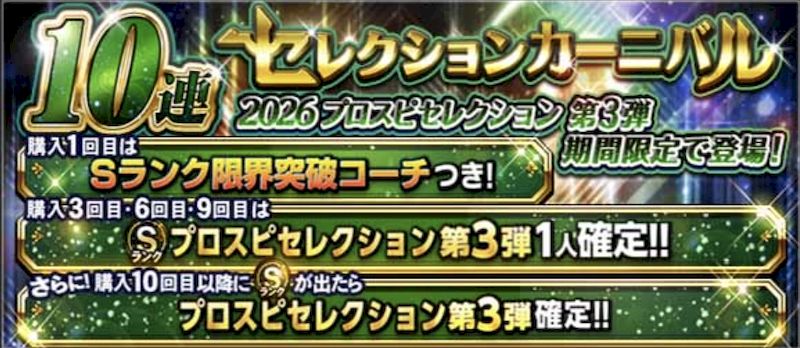 2026プロスピセレクション第3弾引くべきか