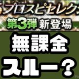 2026プロスピセレクション引くべき?