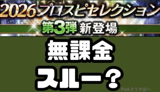 プロスピA-2026プロスピセレクション第3弾は引くべきか？やっぱりスルーのワケ