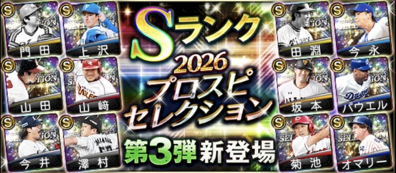 プロスピセレクション登場選手