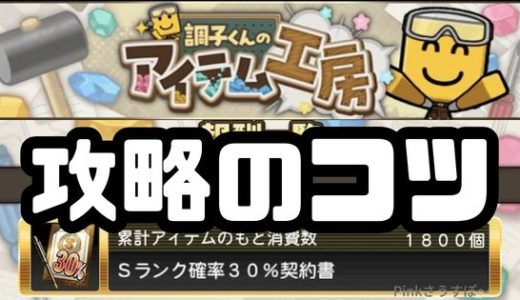 プロスピA-調子くんのアイテム工房！4日間でS確率30%契約書まで走り切る！