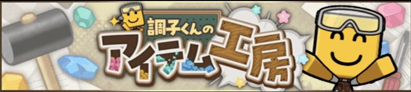 アイテム工房攻略