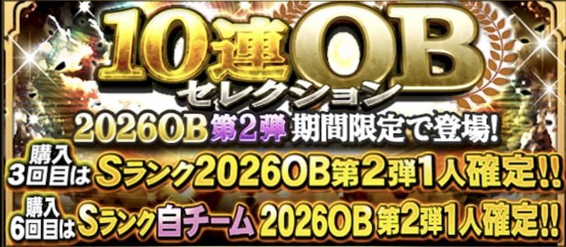 2026OB第2弾ガチャ引くべき？