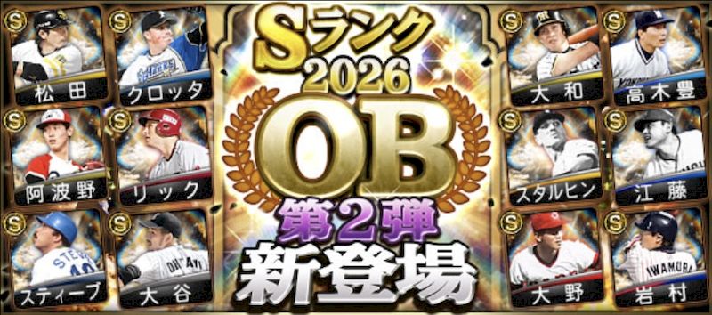 2026OB第2弾登場選手