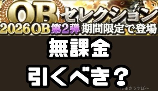 プロスピA-2026OB第2弾ガチャ引くべき？無課金はやめた方がいい？タイプ別検証だ！