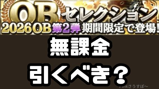 2026OB第2弾引くべき？
