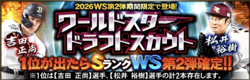 2026WSドラフトスカウト引くべき?