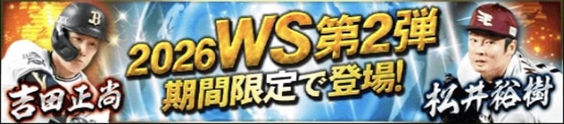 2026WS第2弾