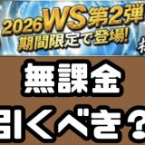 2026ワールドスター引くべき?